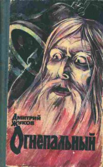 Книга Жуков Д. Огнепальный, 11-3139, Баград.рф